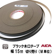 ブラックポリ木口テープ　15ｍｍ幅　M切り売り