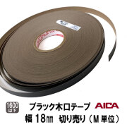 ブラックポリ木口テープ　18ｍｍ幅　M切り売り