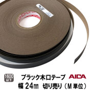 ブラックポリ木口テープ　24ｍｍ幅　M切り売り