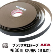 ブラック木口テープ30ｍｍ幅