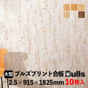 ブルズプリント LH※36　2.5×915×1825mm 10枚入 6柄あり（平板）