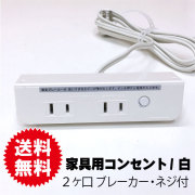 家具用コンセント　白　2ヶ口コンセントＮＣ-1516ＮＮＬブレーカー付
