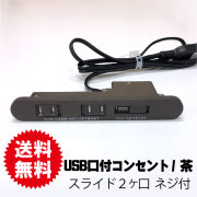 家具用コンセントUSB　2A　茶色