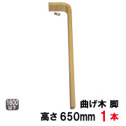 曲げ木テーブル脚　高さ650mm