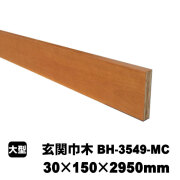 玄関巾木　BH-3549-MC　30×150×2950mm