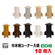 幅木樹脂コーナー入隅 IPE-MHC106K※　10個入