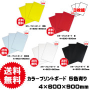プリントボード　5色あり　600×900ｍｍ　3枚セット　送料込み