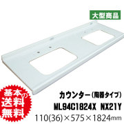 マーブライトカウンター（陶器タイプ）　ML94C1824X NX21Y　110(36)×575×1824mm（B品）