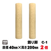 飾り脚C
