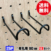 有孔ボード用フック 黒フック ANB-811（2本入り） 25P用 ダブル L＝90タイプ