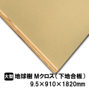 地球樹Mクロス　クロス用下地合板　9.5×910×1820ｍｍ