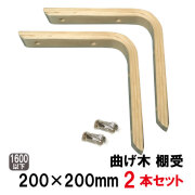 曲げ木　棚受け　ナチュラル色　200mm×200mm