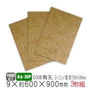 OSB有孔ボード8φ-30P　9×600×900　3枚ｾｯﾄ　送料無料