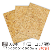 OSBボード　11mm×600mm×900mm 3枚セット