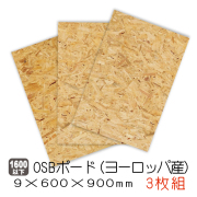OSBボード　9×600×900　3枚セット