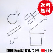 9mm厚/OSB有孔ボード用　フック　お買い得セットS
