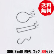 9mm厚/OSB有孔ボード用　フック　お買い得セット