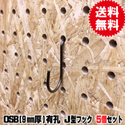 9mm厚/OSB有孔ボード用　Jフック