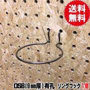 9mm厚/OSB有孔ボード用　リングフック
