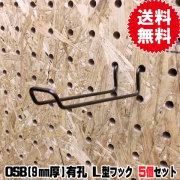 9mm厚/OSB有孔ボード用　L型フック