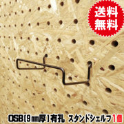 9mm厚/OSB有孔ボード用フック　スタンドシェルフ