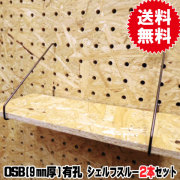 9mm厚/OSB有孔ボード用フック　シェルフスルー