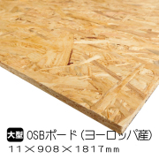OSBボード　11mm×908mm×1817mm　ヨーロッパ産