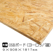 OSBボード（OSB合板）が送料無料の通販 OSBボード（OSB合板）の
