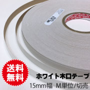 ホワイトポリ用木口テープ　15ｍｍ幅　M単位切売