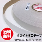 ホワイトポリ用木口テープ　30ｍｍ幅　M単位切売