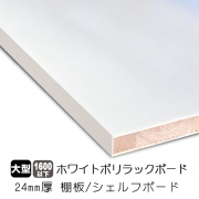 ホワイトポリラックボード/シェルフボード/棚板　24mm厚