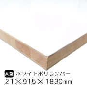 ホワイトポリランバー　21mm×915mm×1830mm