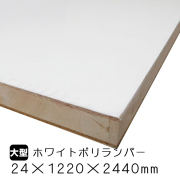 ホワイトポリランバー　24mm×1220mm×2440mm