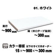 カラー棚板　ホワイト　15×900×300mm以内のサイズオーダー