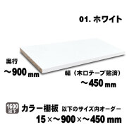 カラー棚板　ホワイト　15×900×450mm以内のサイズオーダー