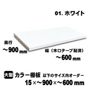 カラー棚板　ホワイト　15×900×600mm以内のサイズオーダー　大型