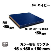 カラー棚板　ネイビー　15×150×150mm　サンプル