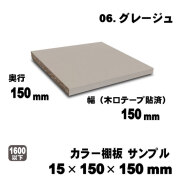 カラー棚板　グレージュ　15×150×150mm　サンプル