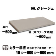 カラー棚板　グレージュ　15×600×600mm以内のサイズオーダー