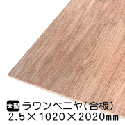 ラワンべニヤ・ラワン合板　2.5mm×1020mm×2020mm
