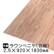 ラワンべニヤ・ラワン合板　2.5mm×920mm×1830mm