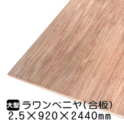 ラワンべニヤ・ラワン合板　2.5mm×920mm×2440mm