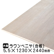 ラワンベニヤ・ラワン合板　5.5mm×1230mm×2440mm