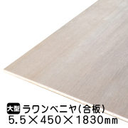 ラワンベニヤ・ラワン合板　5.5mm×450mm×1830mm
