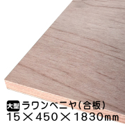 ラワンべニヤ・ラワン合板　15mm×450mm×1830mm