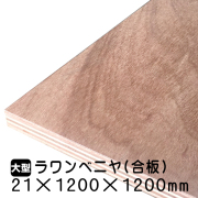 ラワンべニヤ・ラワン合板　21mm×1200mm×1200mm
