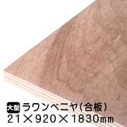 ラワンべニヤ・ラワン合板　21mm×920mm×1830mm