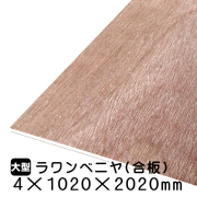 ラワンべニヤ・ラワン合板　4mm×1020mm×2020mm