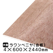 ラワンべニヤ・ラワン合板　4mm×600mm×2440mm