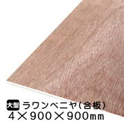 ラワンべニヤ・ラワン合板　4mm×900mm×900mm